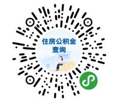 公積金余額查詢與信息咨詢服務指南